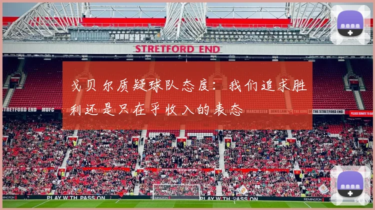 戈贝尔质疑球队态度：我们追求胜利还是只在乎收入的表态