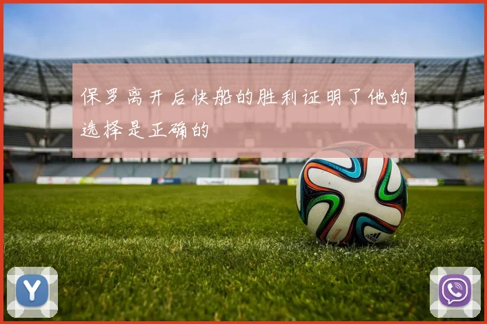 保罗离开后快船的胜利证明了他的选择是正确的