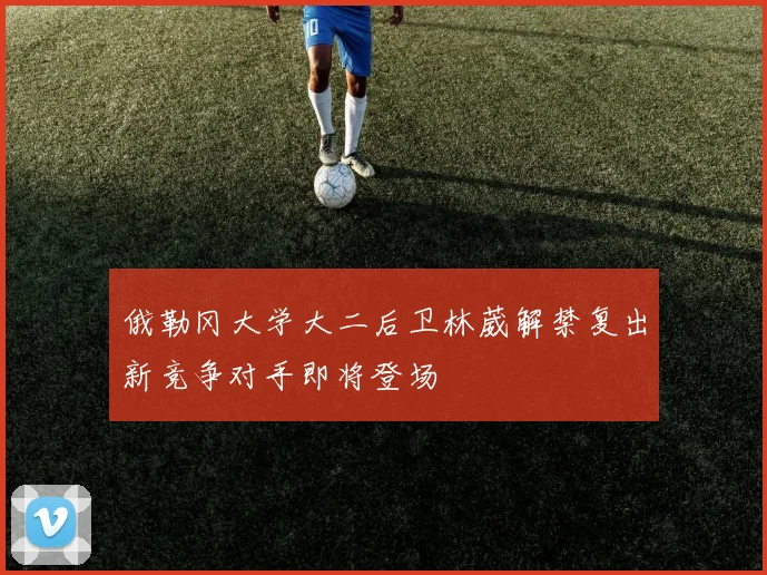 俄勒冈大学大二后卫林葳解禁复出新竞争对手即将登场