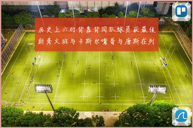 历史上六对背靠背同队球员获最佳新秀文班与卡斯尔嘴哥与唐斯在列