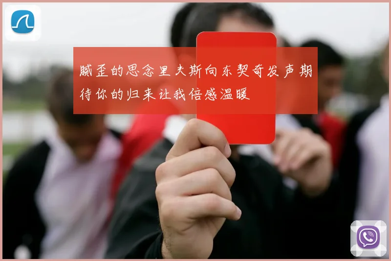 腻歪的思念里夫斯向东契奇发声期待你的归来让我倍感温暖
