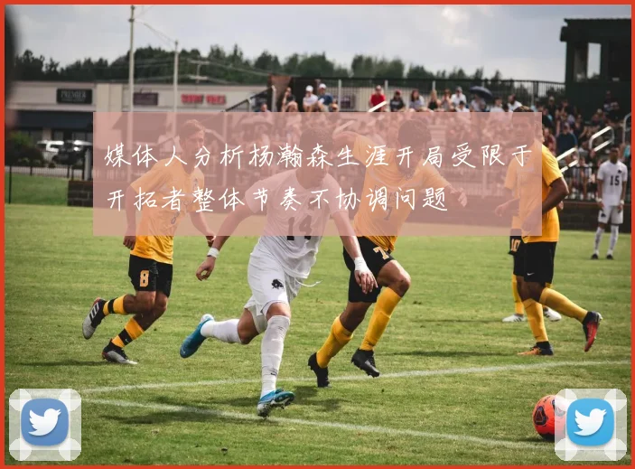 媒体人分析杨瀚森生涯开局受限于开拓者整体节奏不协调问题