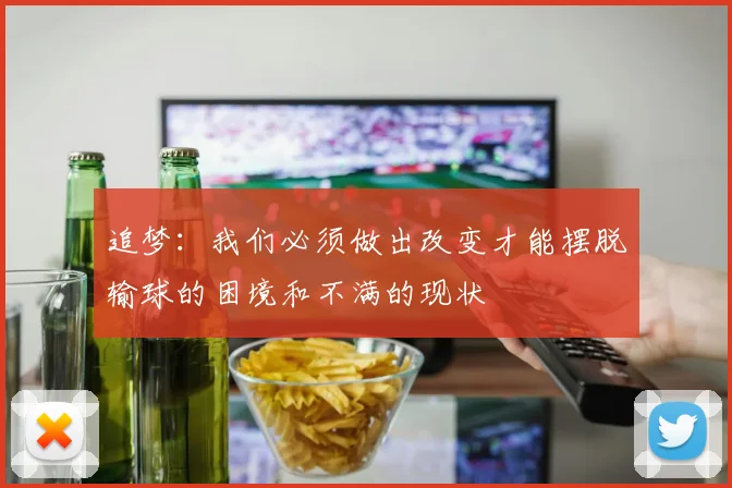 追梦：我们必须做出改变才能摆脱输球的困境和不满的现状