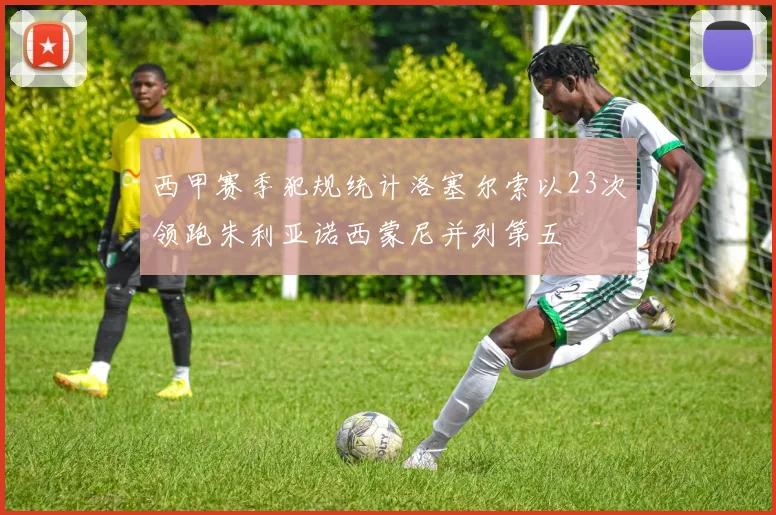 西甲赛季犯规统计洛塞尔索以23次领跑朱利亚诺西蒙尼并列第五