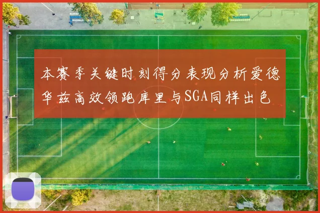 本赛季关键时刻得分表现分析爱德华兹高效领跑库里与SGA同样出色