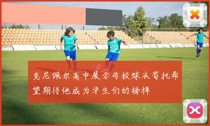 克尼佩尔高中展示母校球衣寄托希望期待他成为学生们的榜样