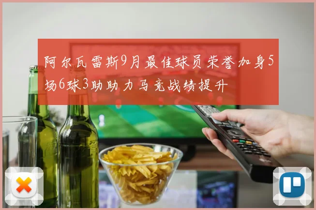 阿尔瓦雷斯9月最佳球员荣誉加身5场6球3助助力马竞战绩提升