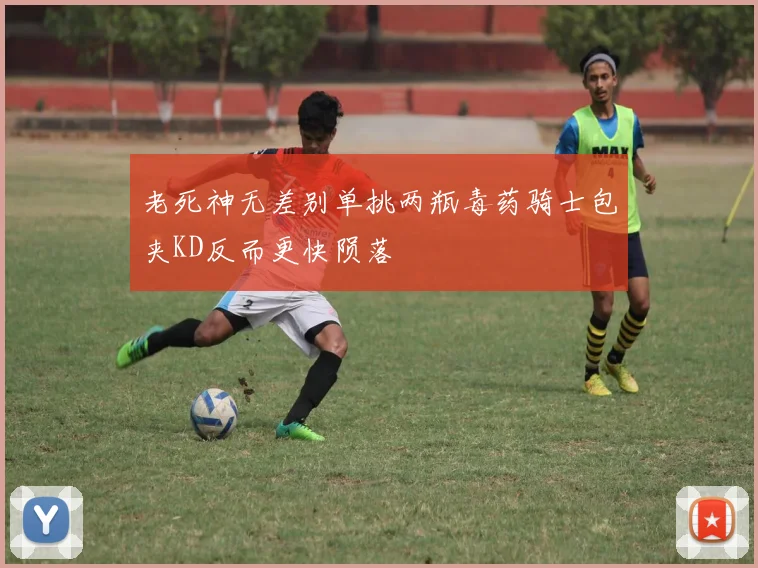 老死神无差别单挑两瓶毒药骑士包夹KD反而更快陨落