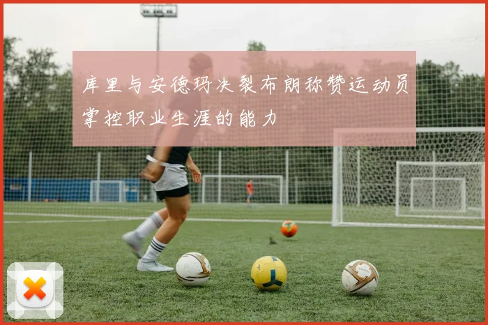 库里与安德玛决裂布朗称赞运动员掌控职业生涯的能力