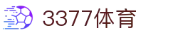 3377体育(中国)官方网站-3377Sports